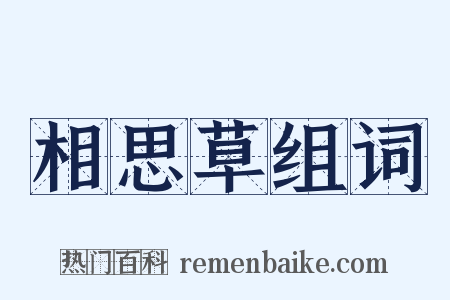 相思草组词是什么意思的图片